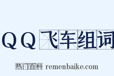 QQ飞车组词是什么意思的图片